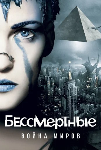 Бессмертные: Война миров (2004) онлайн бесплатно